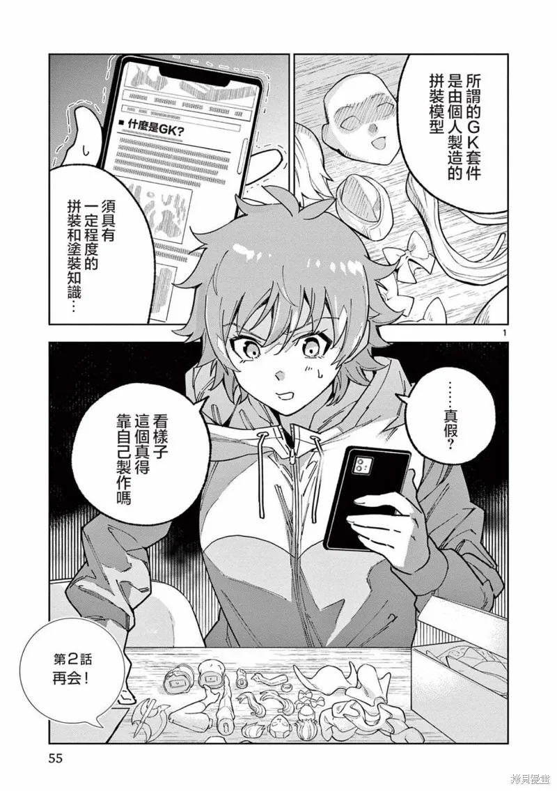 GK!-模型少女的放学时光,第02話,第1张