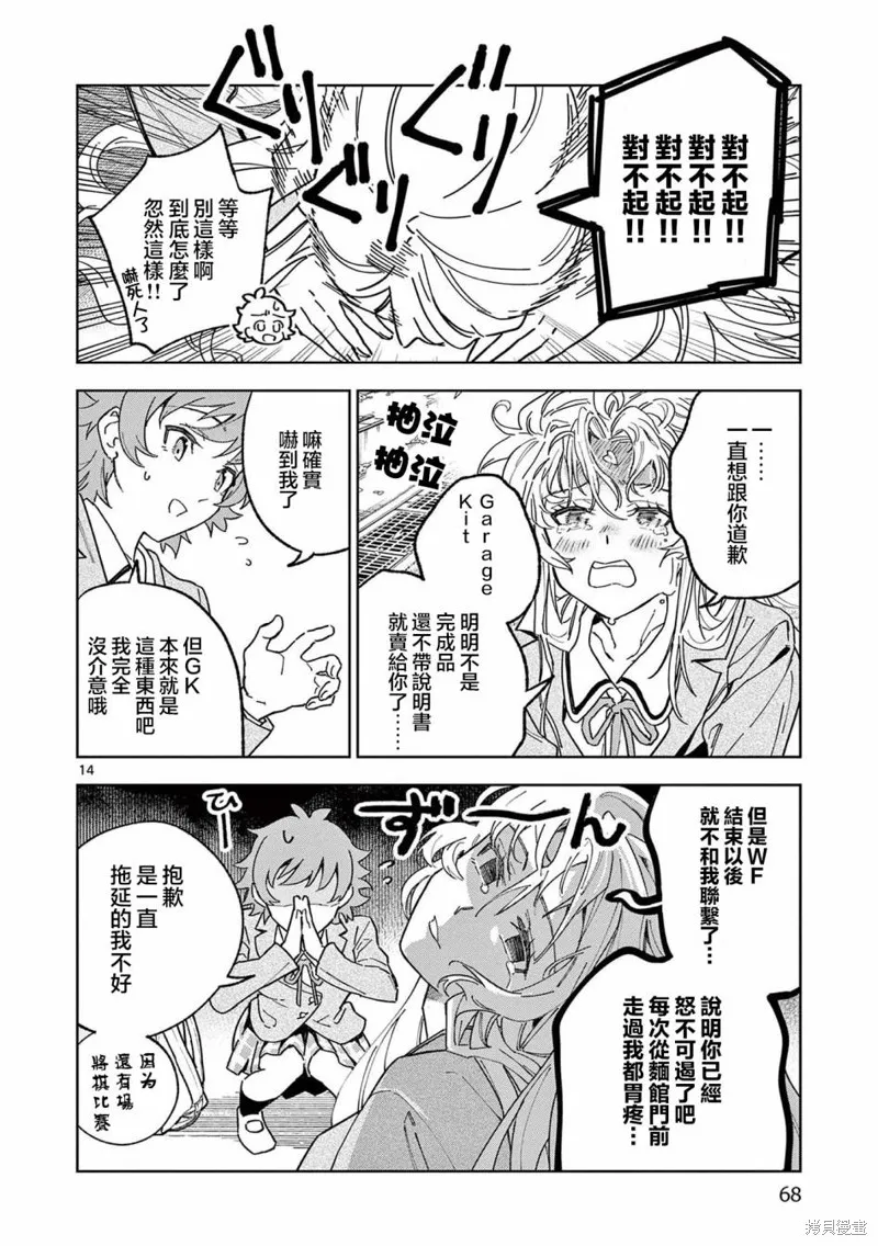 GK!-模型少女的放学时光,第02話,第14张