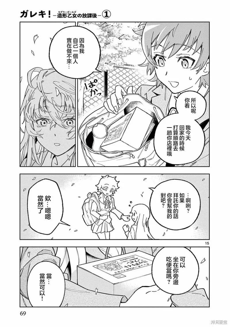 GK!-模型少女的放学时光,第02話,第15张