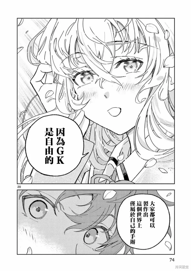 GK!-模型少女的放学时光,第02話,第20张