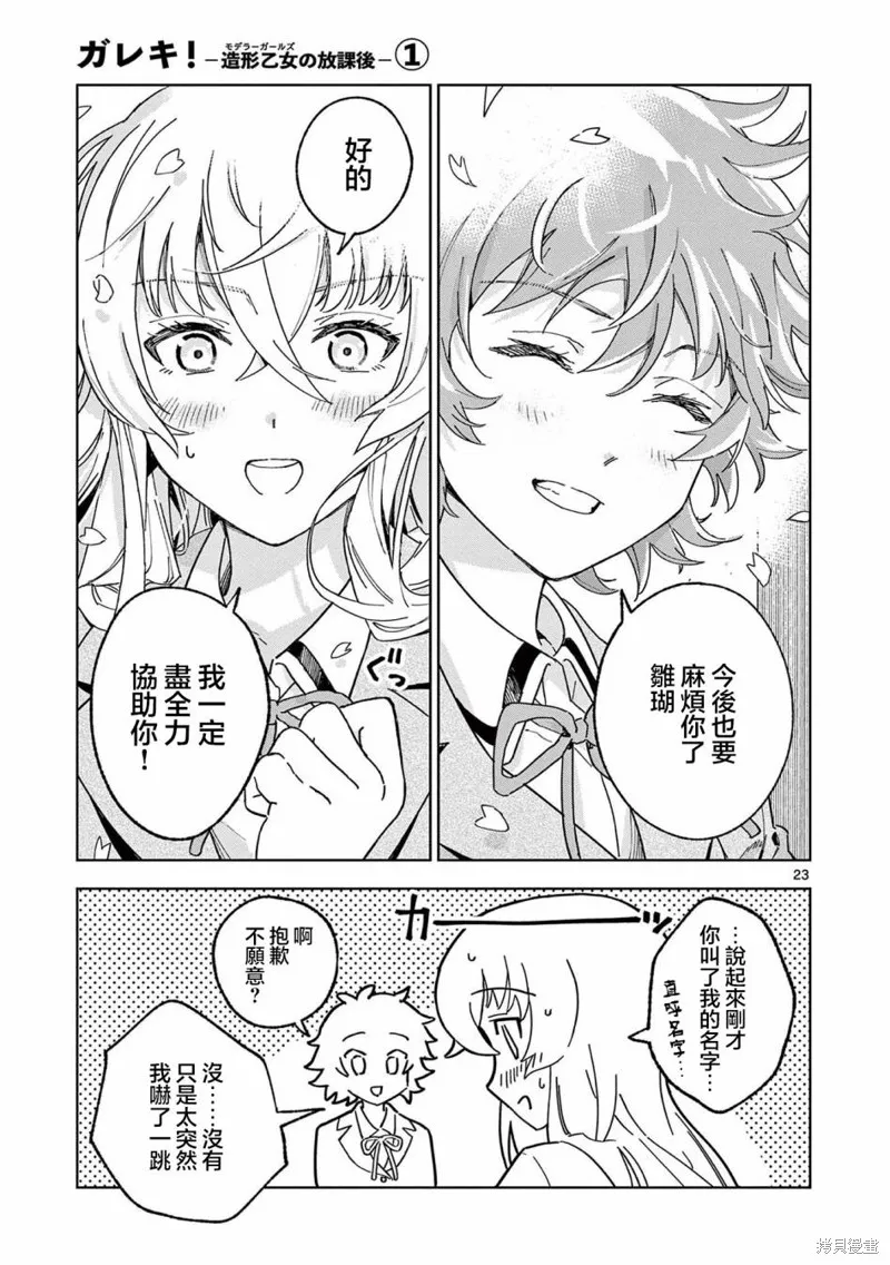 GK!-模型少女的放学时光,第02話,第23张