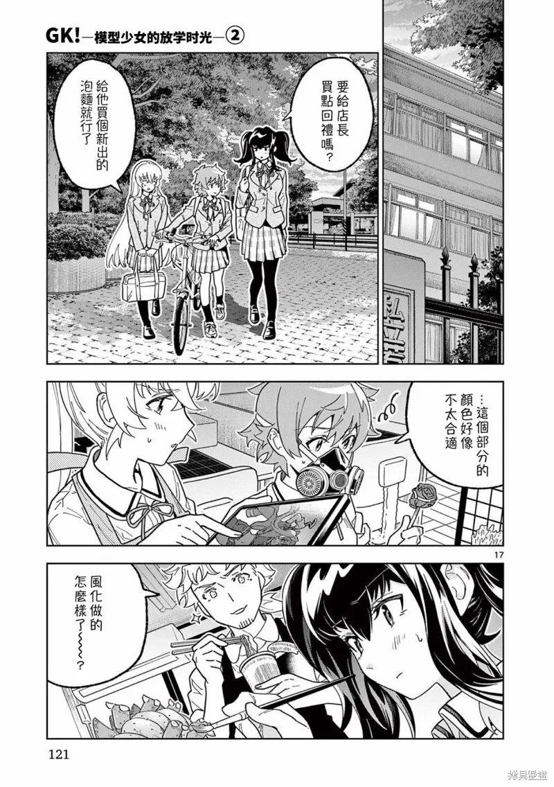 GK!-模型少女的放学时光,第10話,第17张