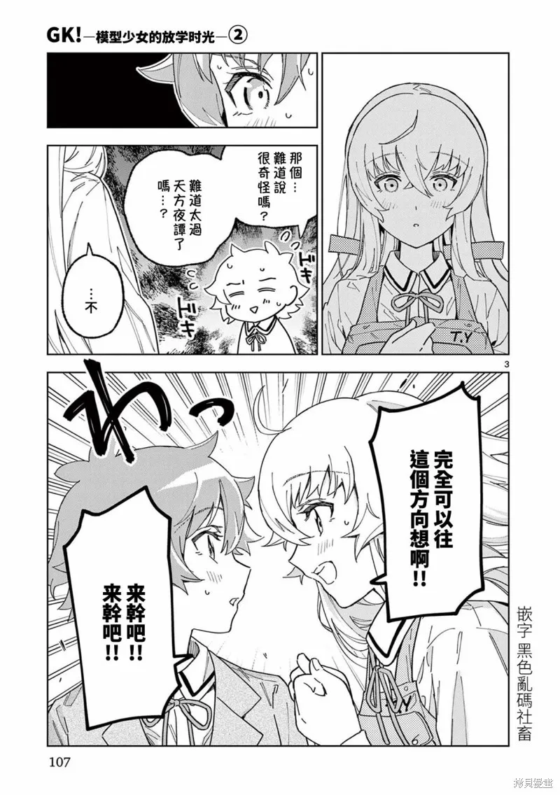 GK!-模型少女的放学时光,第10話,第3张