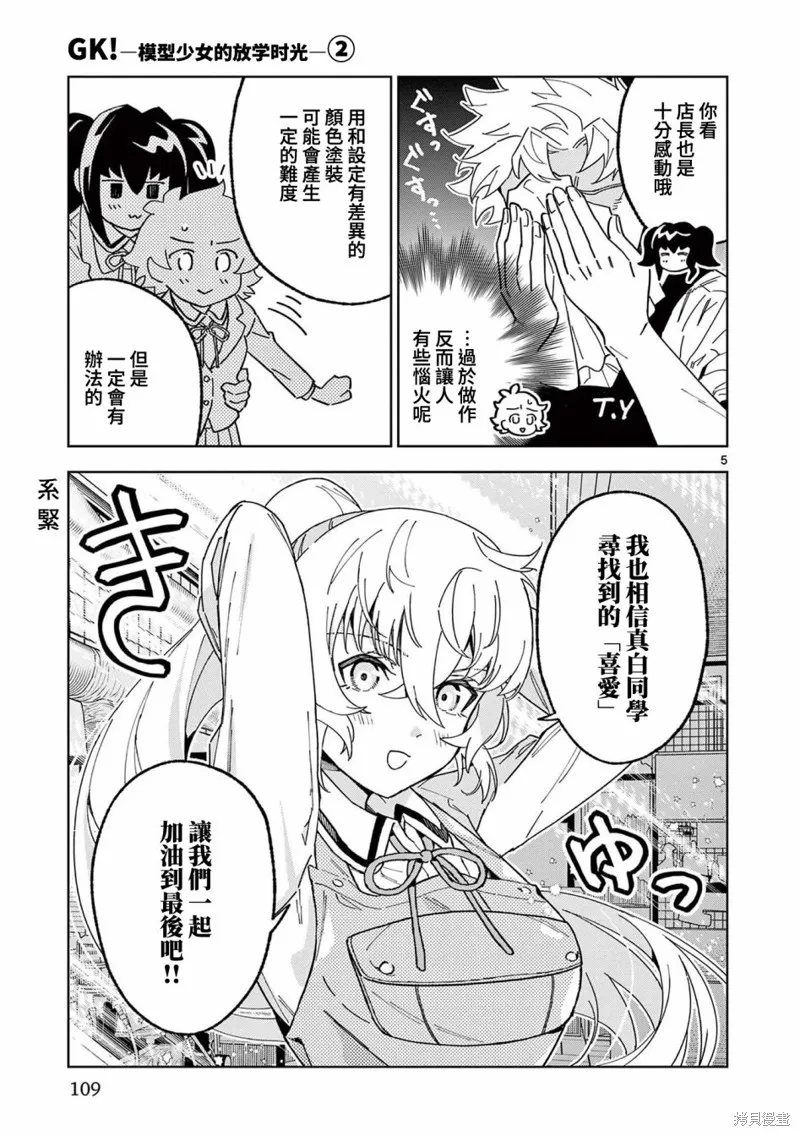 GK!-模型少女的放学时光,第10話,第5张