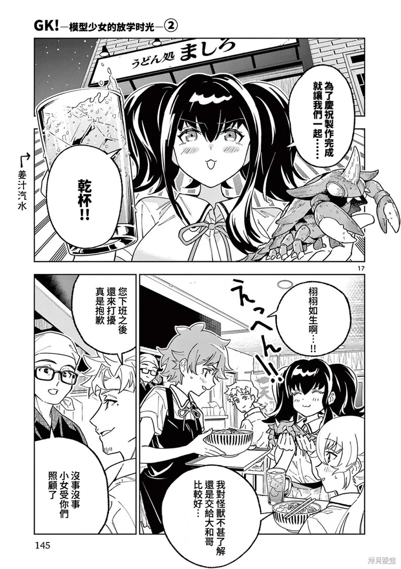 GK!-模型少女的放学时光,第11話,第16张