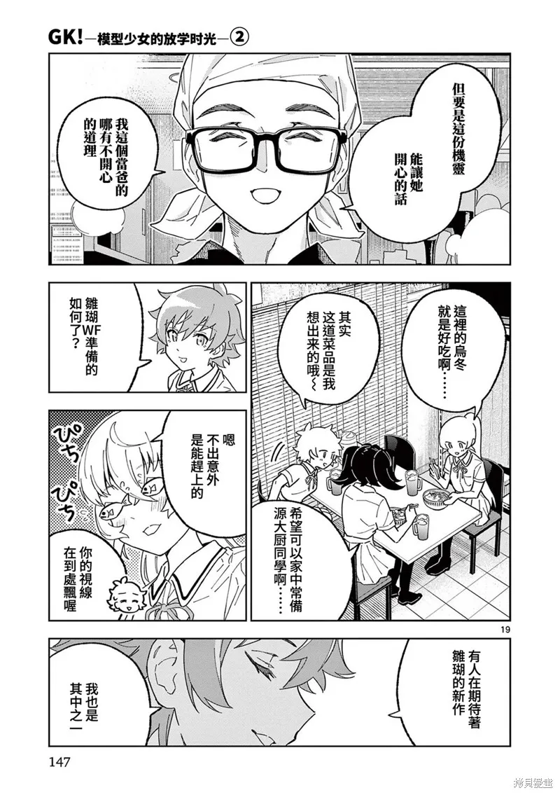 GK!-模型少女的放学时光,第11話,第18张
