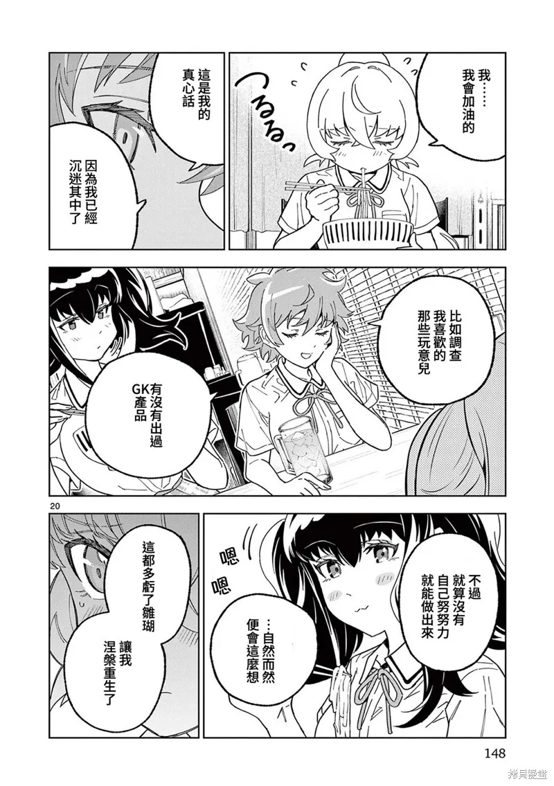 GK!-模型少女的放学时光,第11話,第19张