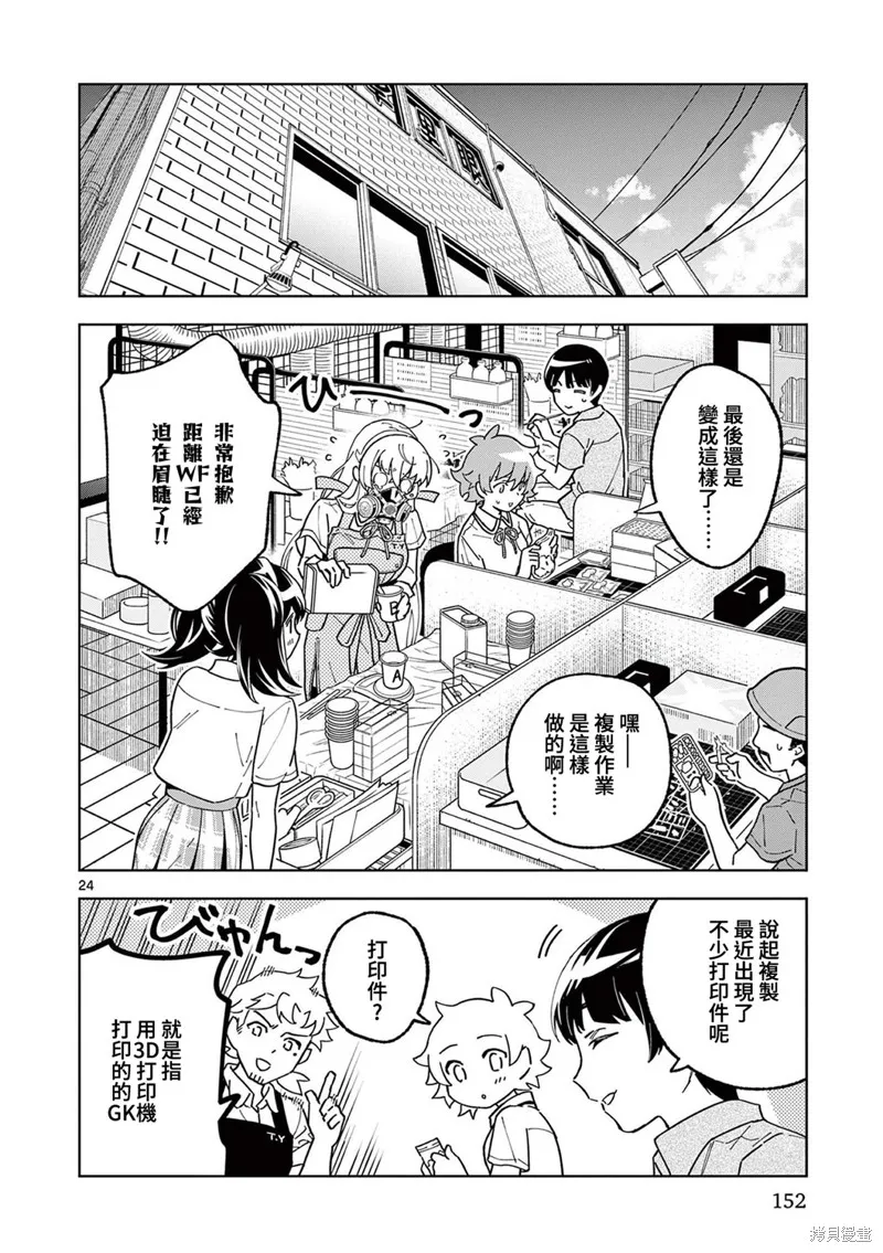 GK!-模型少女的放学时光,第11話,第23张