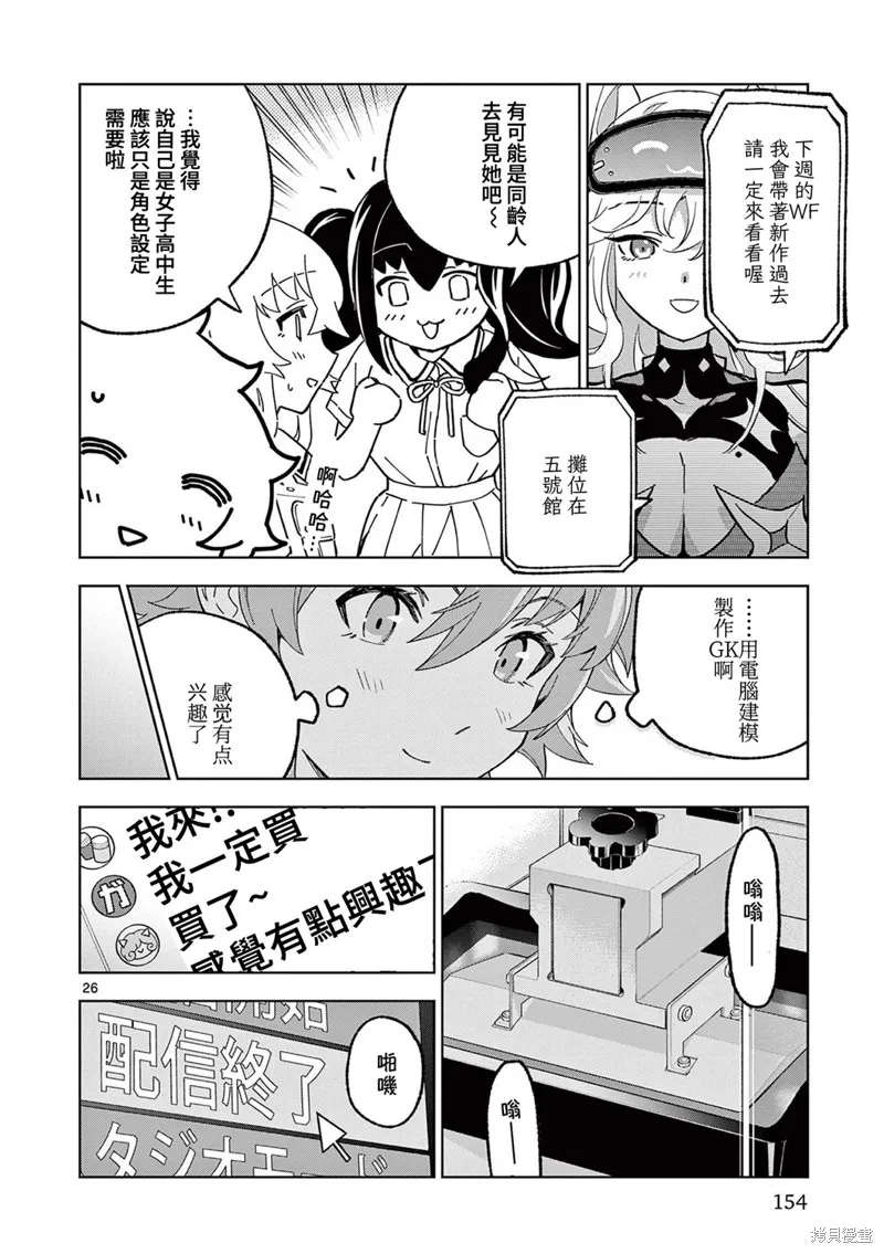 GK!-模型少女的放学时光,第11話,第25张
