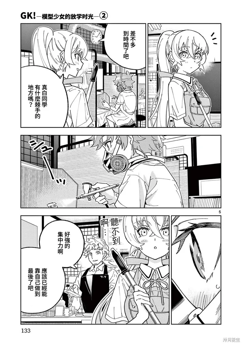 GK!-模型少女的放学时光,第11話,第5张