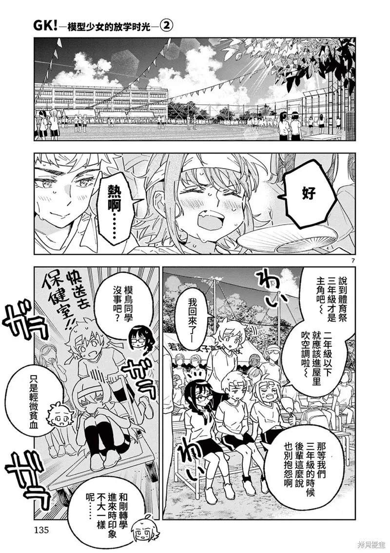 GK!-模型少女的放学时光,第11話,第7张