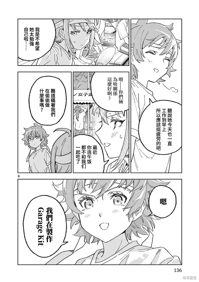 GK!-模型少女的放学时光,第11話,第8张
