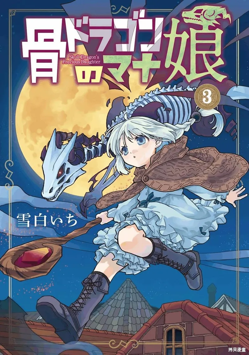 骨龍的寶貝,第13话,第1张