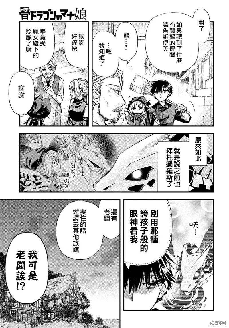 骨龍的寶貝,第13话,第29张