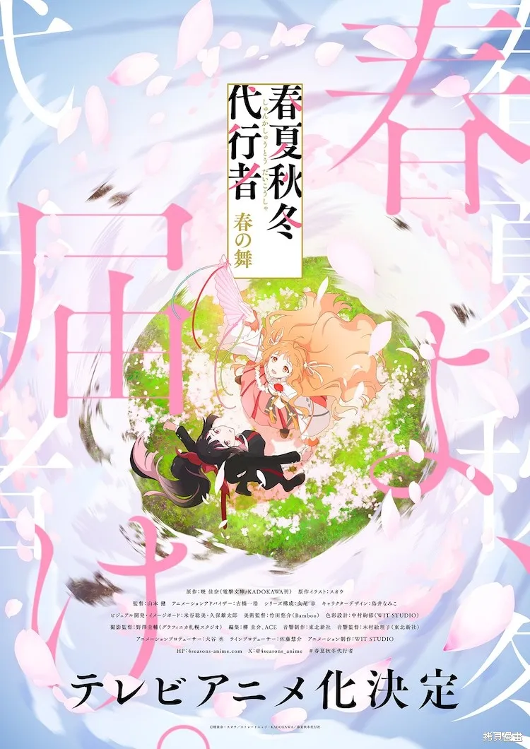 春夏秋冬代理人,动画化,第1张