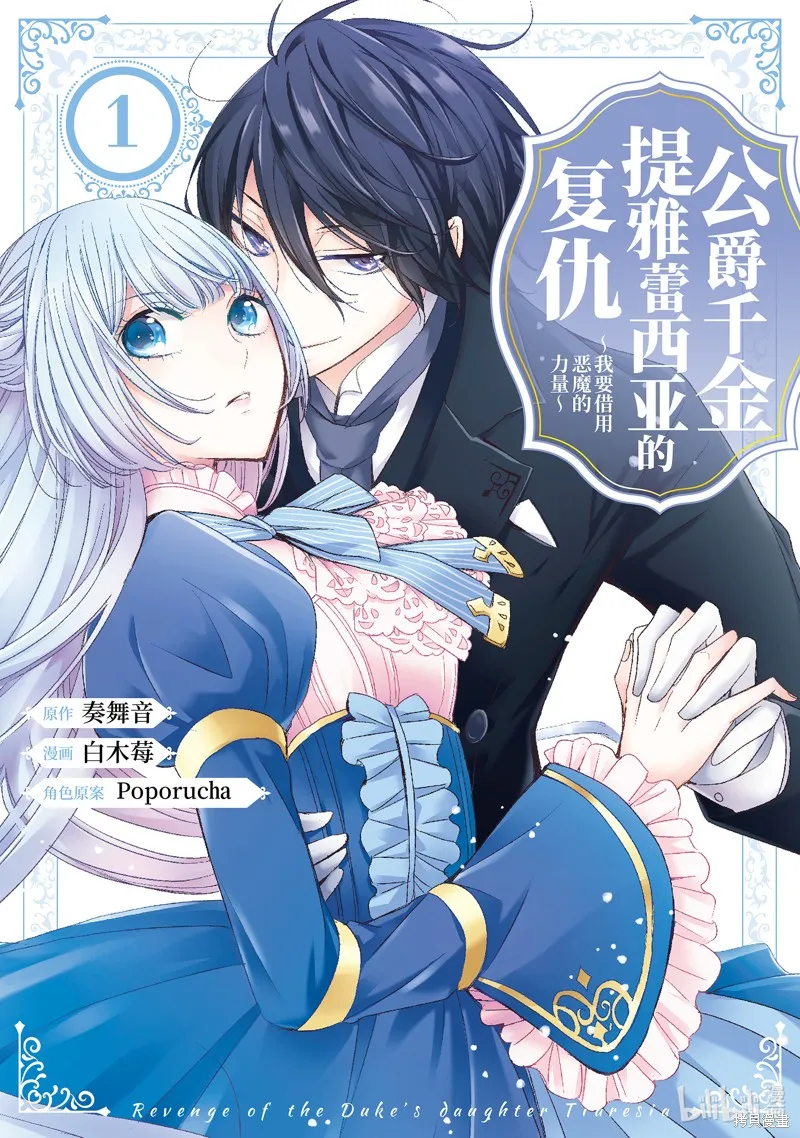公爵千金提雅蕾西亞的復仇 ～我要借用惡魔的力量～,第1话,第1张