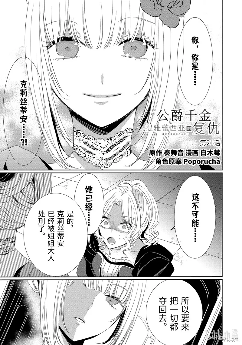 公爵千金提雅蕾西亞的復仇 ～我要借用惡魔的力量～,第21话,第1张