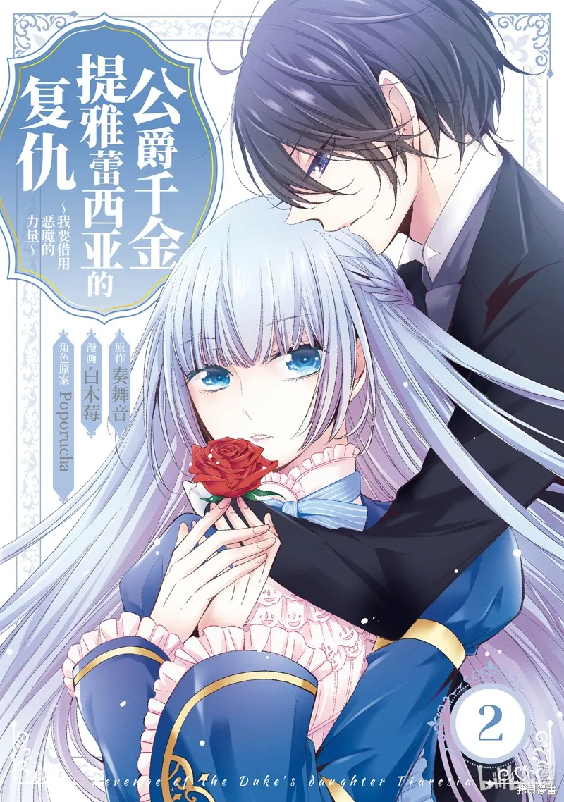 公爵千金提雅蕾西亞的復仇 ～我要借用惡魔的力量～,第6话,第1张