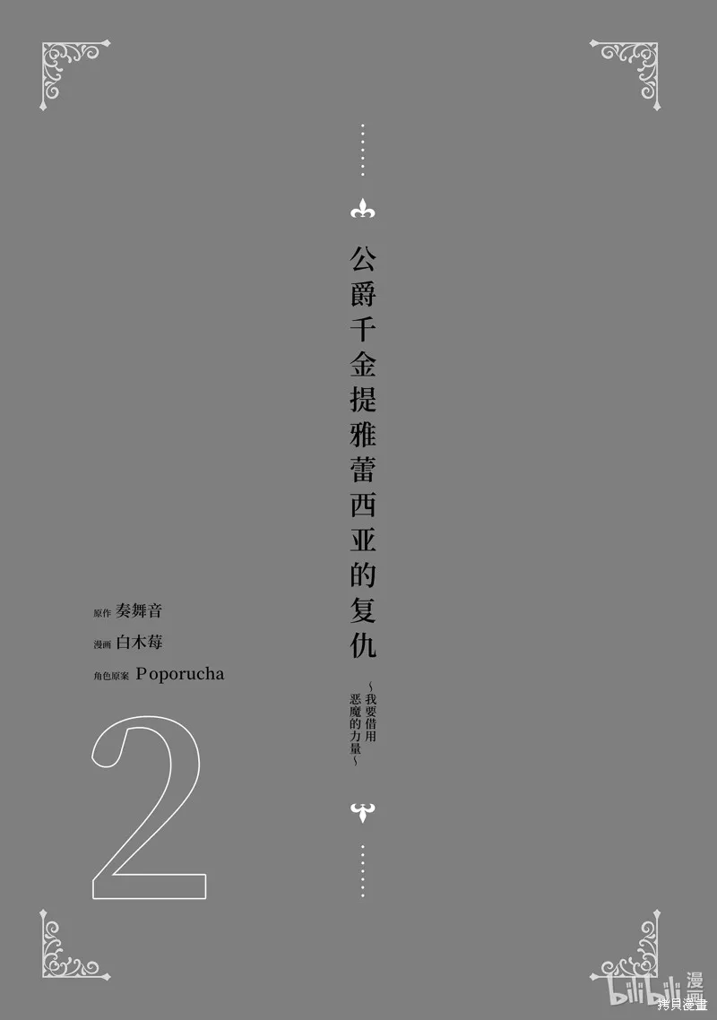 公爵千金提雅蕾西亞的復仇 ～我要借用惡魔的力量～,第6话,第2张