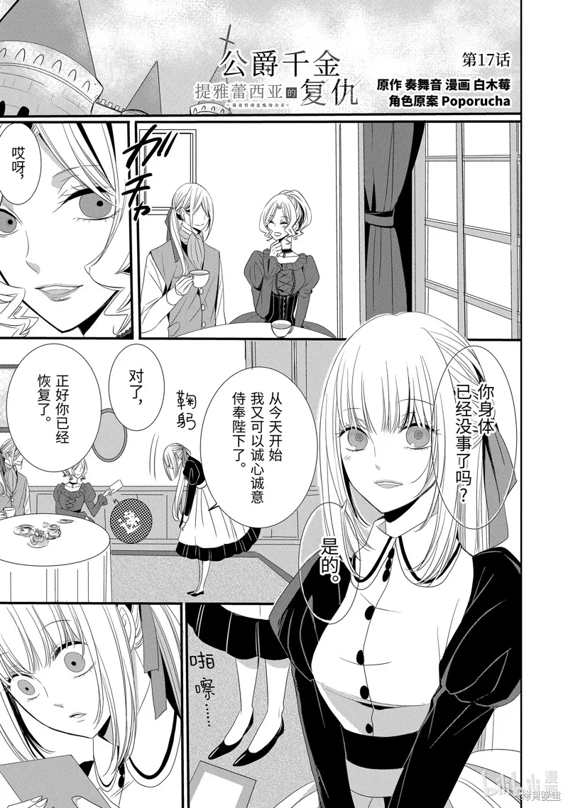 公爵千金提雅蕾西亞的復仇 ～我要借用惡魔的力量～,第17话,第1张