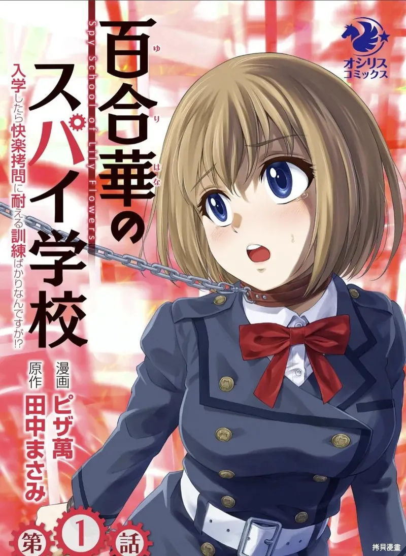百合盛開的間諜學校 難道入學後全是針對快樂拷問的耐久訓練嗎!,第01話,第1张