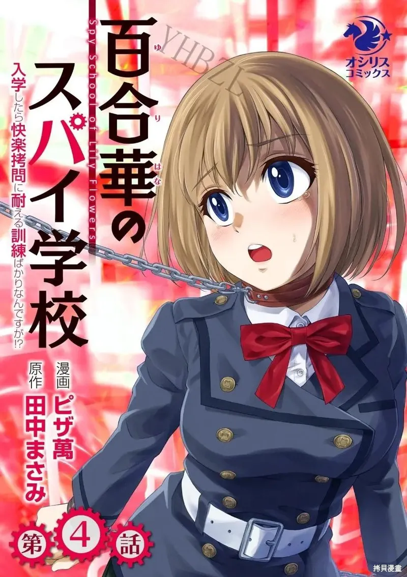 百合盛開的間諜學校 難道入學後全是針對快樂拷問的耐久訓練嗎!,第04話,第1张