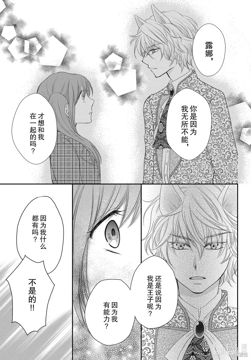 狼王子熱烈求愛中,第5话,第7张