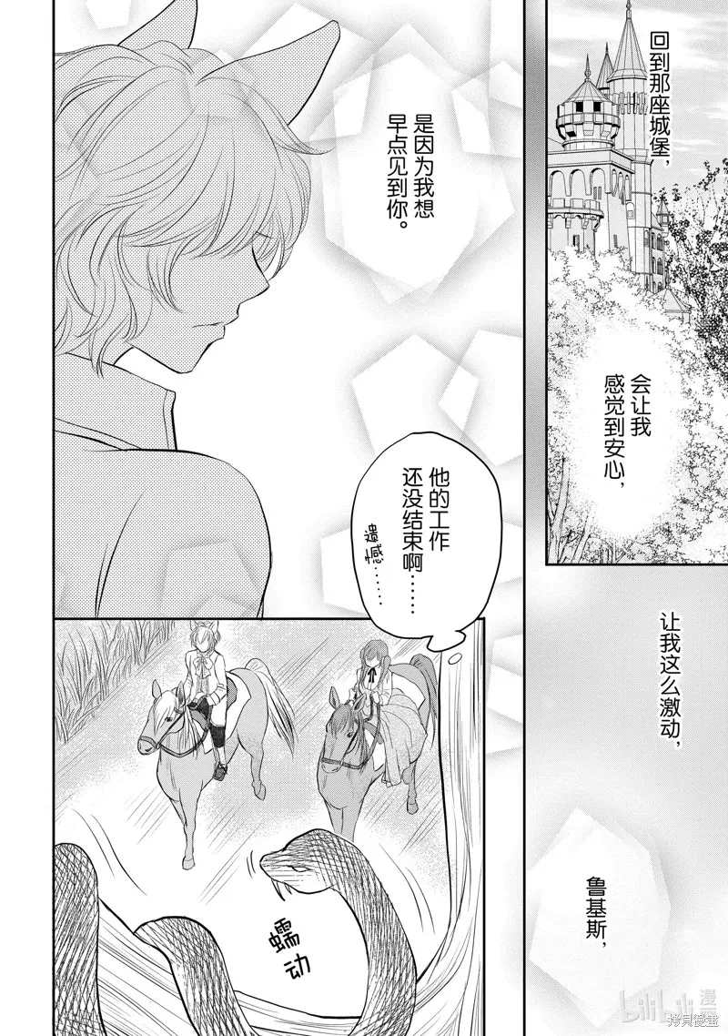 狼王子熱烈求愛中,第21话,第5张