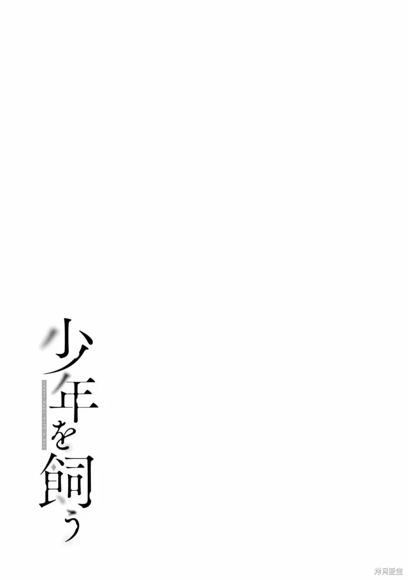 我养了个少年,第05话,第29张