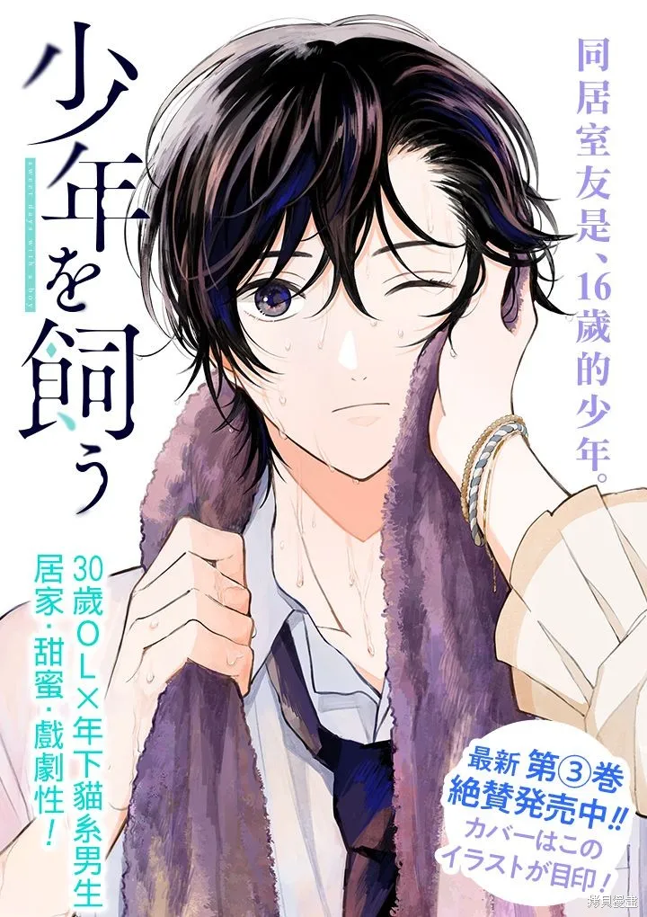 我养了个少年,第18.1话,第1张