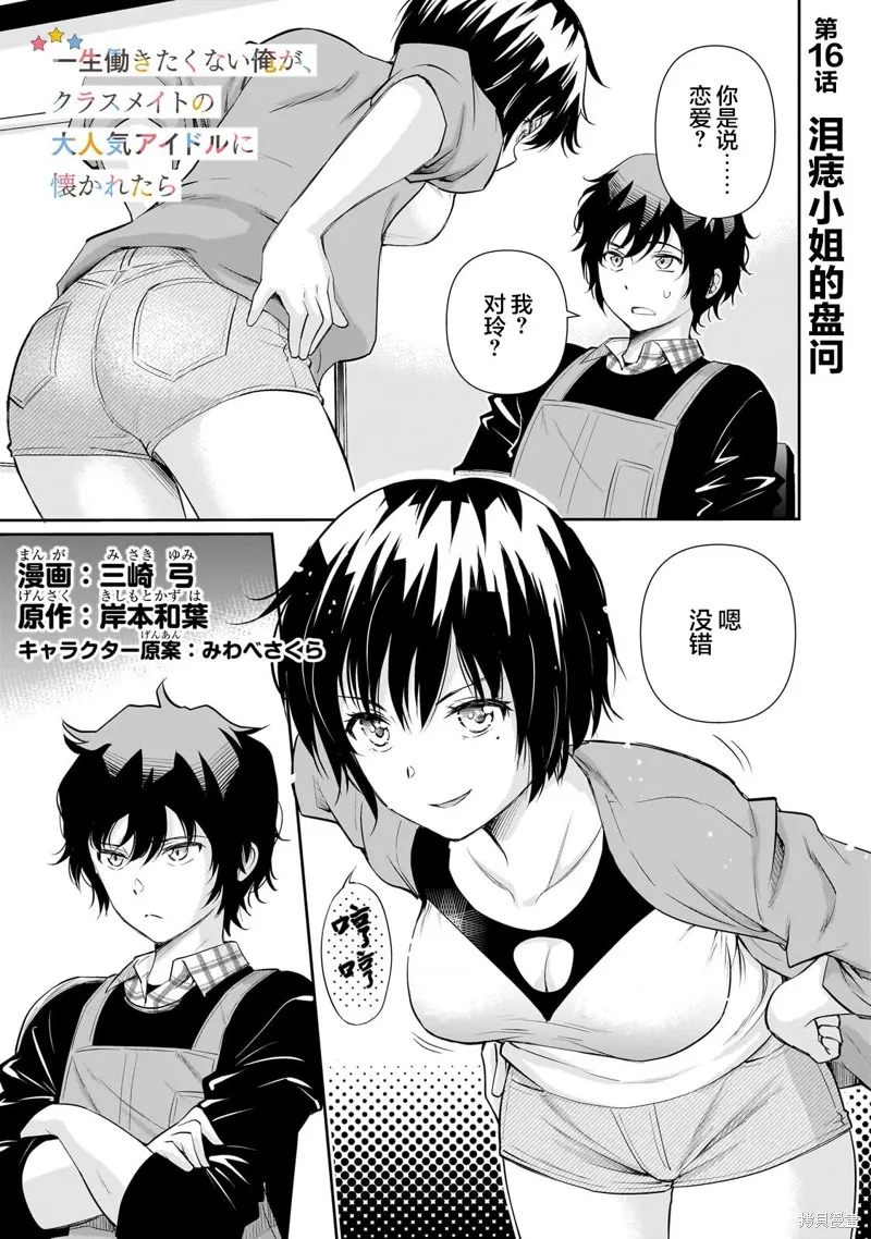 班里的人气偶像黏上了一辈子不想工作的我,第16.1話,第1张