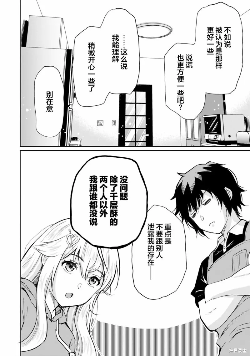 班里的人气偶像黏上了一辈子不想工作的我,第06話,第22张