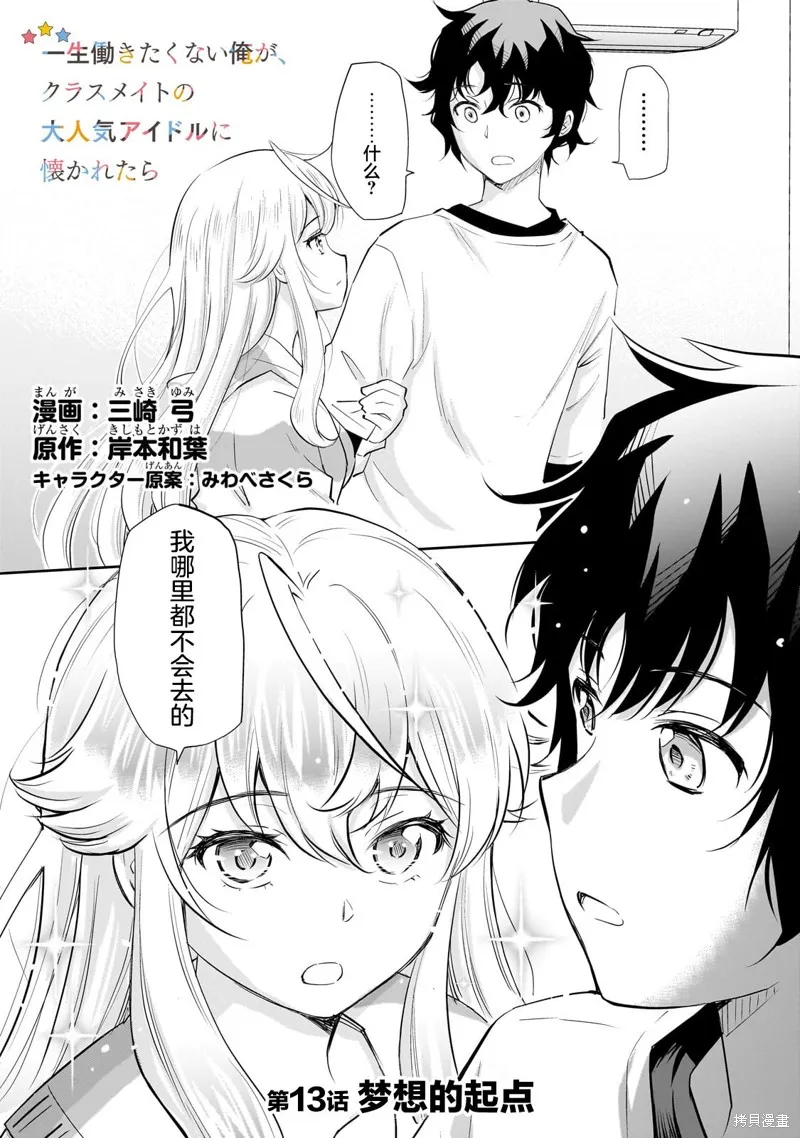 班里的人气偶像黏上了一辈子不想工作的我,第13.1話,第1张