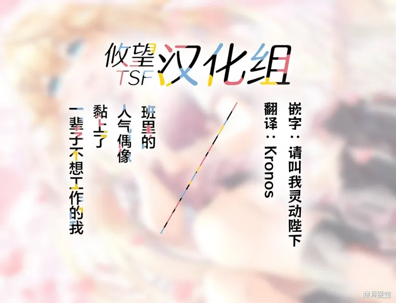 班里的人气偶像黏上了一辈子不想工作的我,第03話,第25张