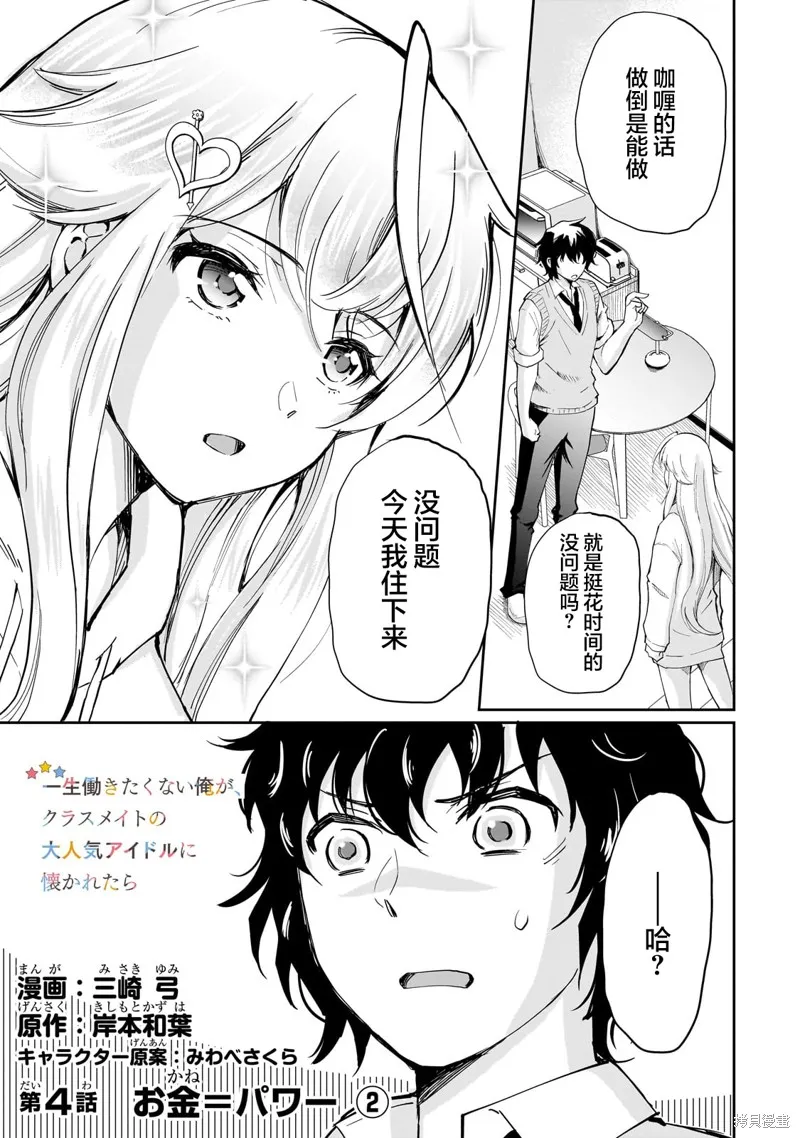 班里的人气偶像黏上了一辈子不想工作的我,第04話,第1张