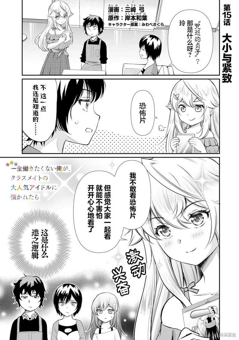 班里的人气偶像黏上了一辈子不想工作的我,第15.1話,第1张
