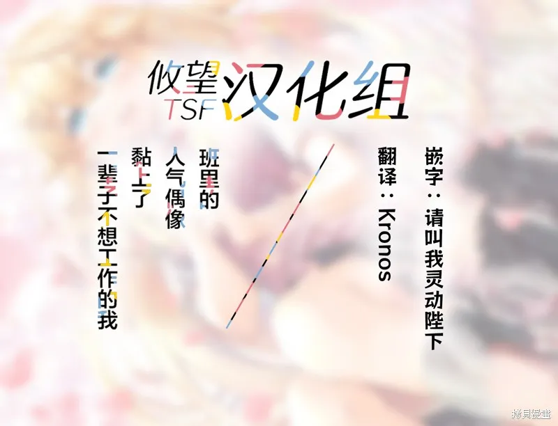 班里的人气偶像黏上了一辈子不想工作的我,第01話,第27张