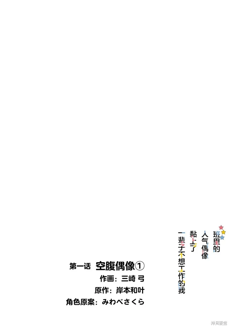 班里的人气偶像黏上了一辈子不想工作的我,第01話,第3张
