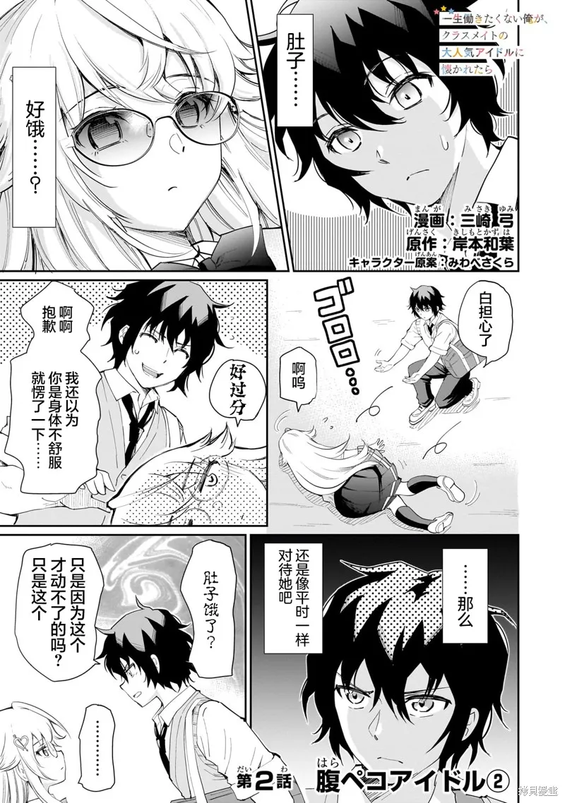 班里的人气偶像黏上了一辈子不想工作的我,第02話,第1张