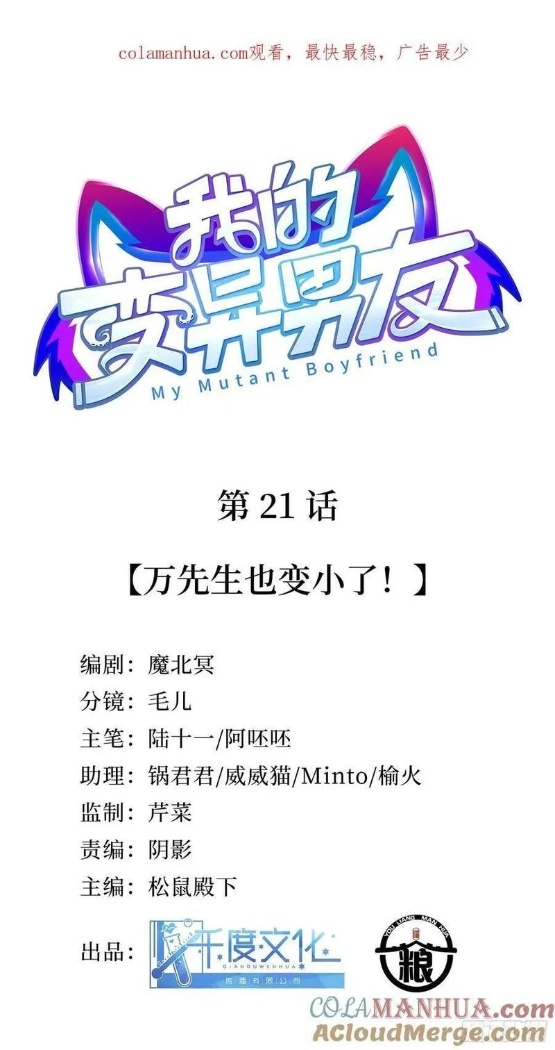 我的变异男友,第21话 万先生也变小了！,第1张