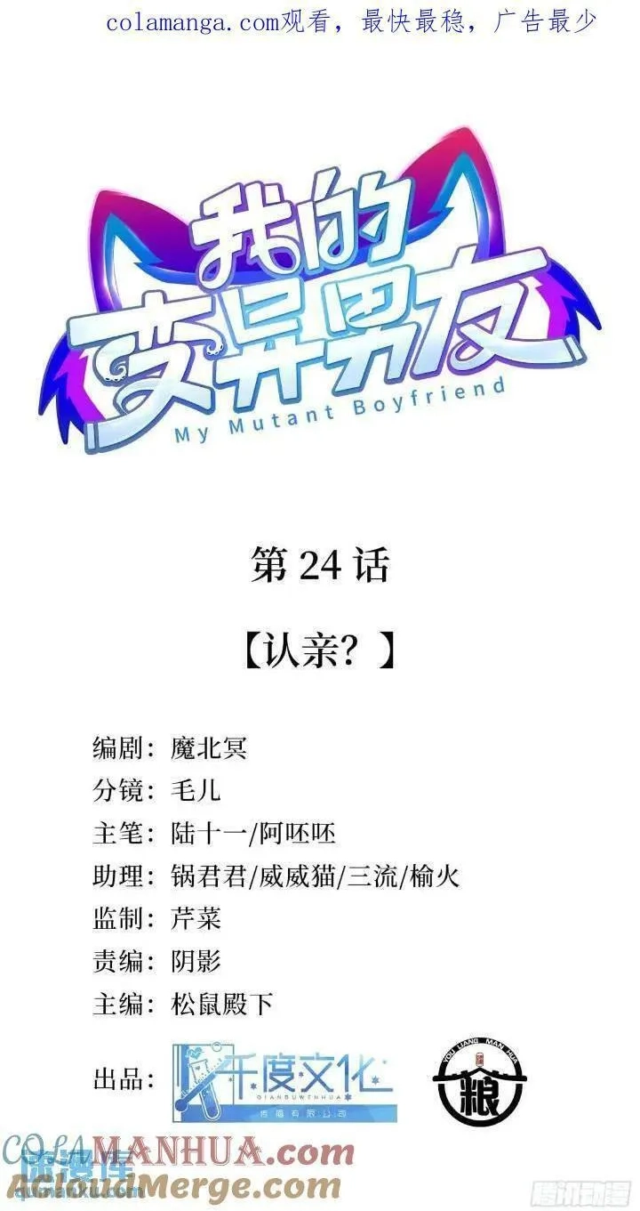 我的变异男友,第24话 认亲？,第1张
