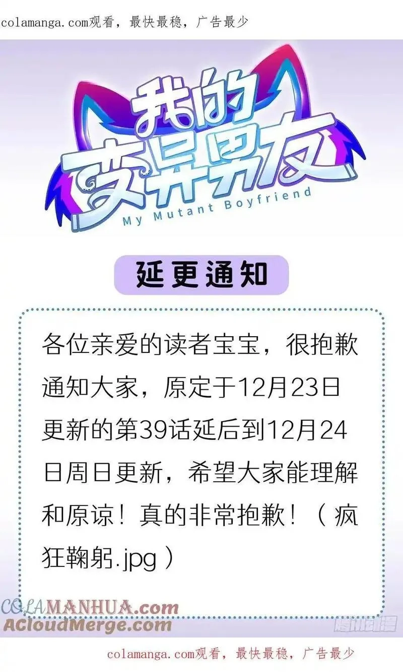 我的变异男友,延更通知,第1张