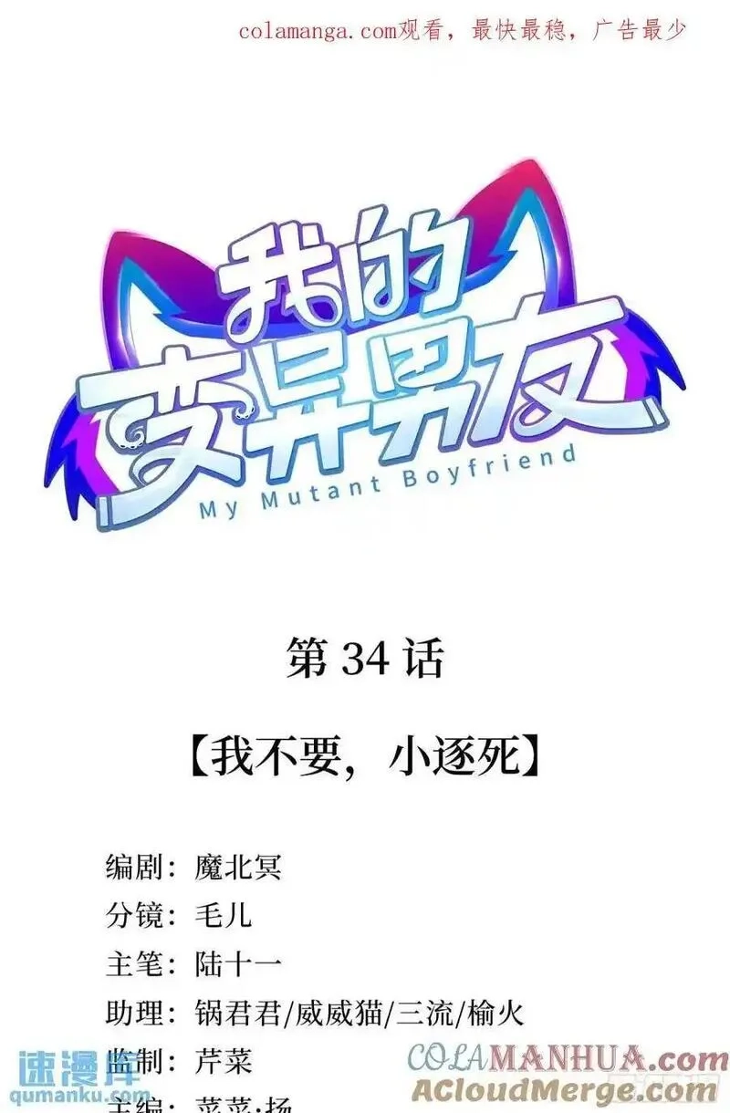 我的变异男友,第34话 我不要，小逐死,第1张