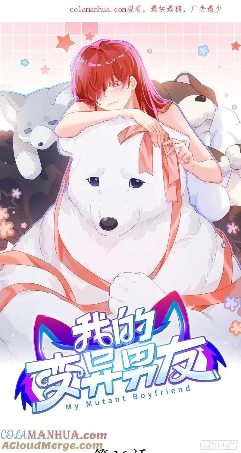 我的变异男友,第15话 嗷呜——白熊出击,第49张