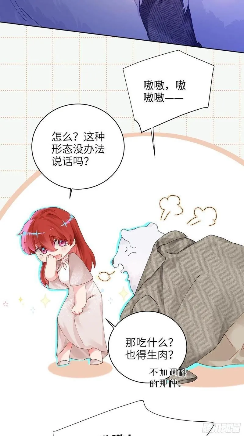 我的变异男友,第15话 嗷呜——白熊出击,第9张