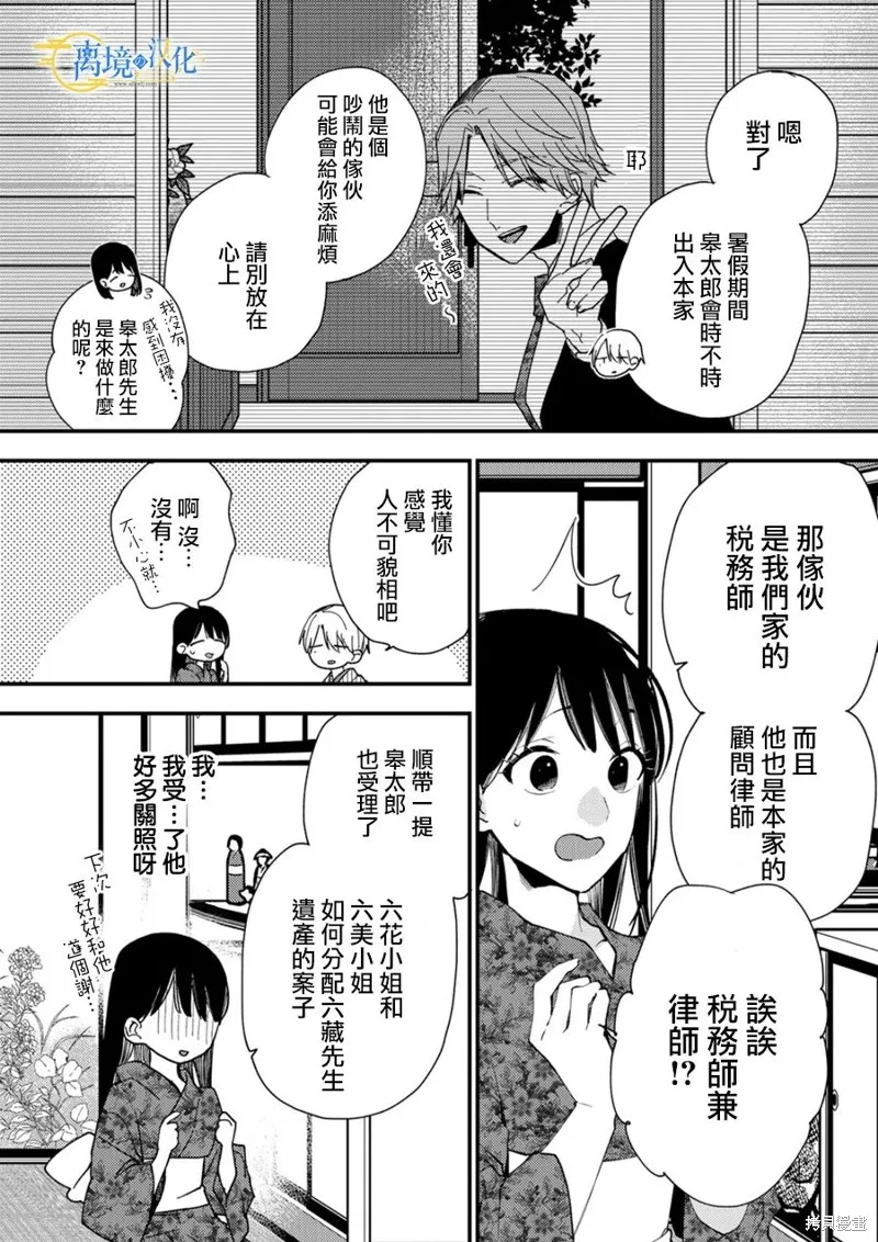 水無月家的未婚妻,第24话,第25张