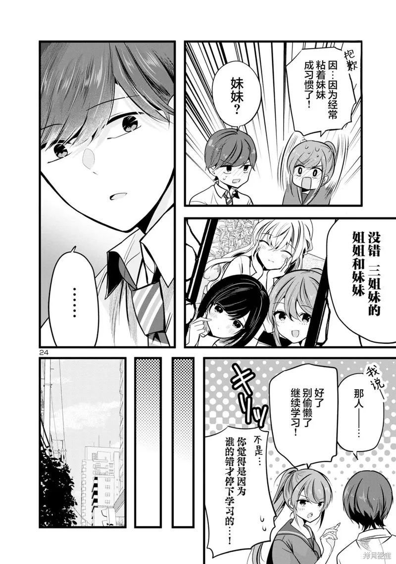 爱上你的三姐妹,第01話,第24张