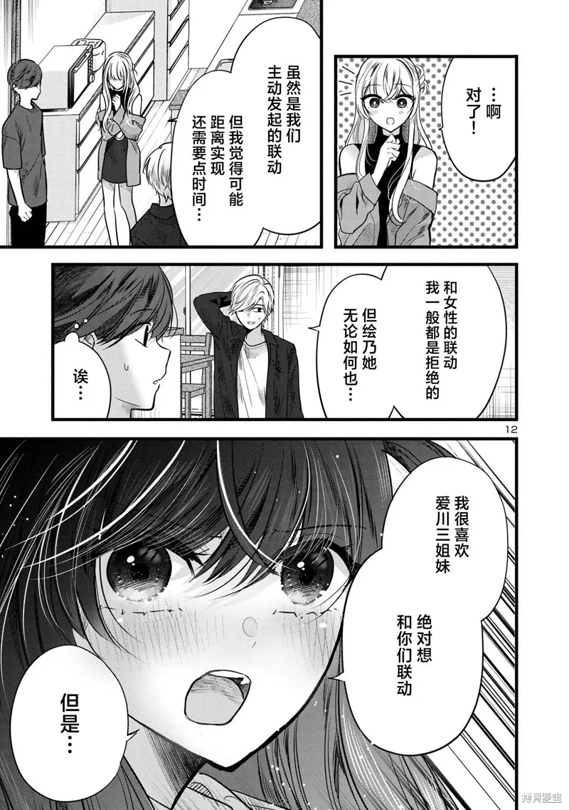 爱上你的三姐妹,第09話,第12张