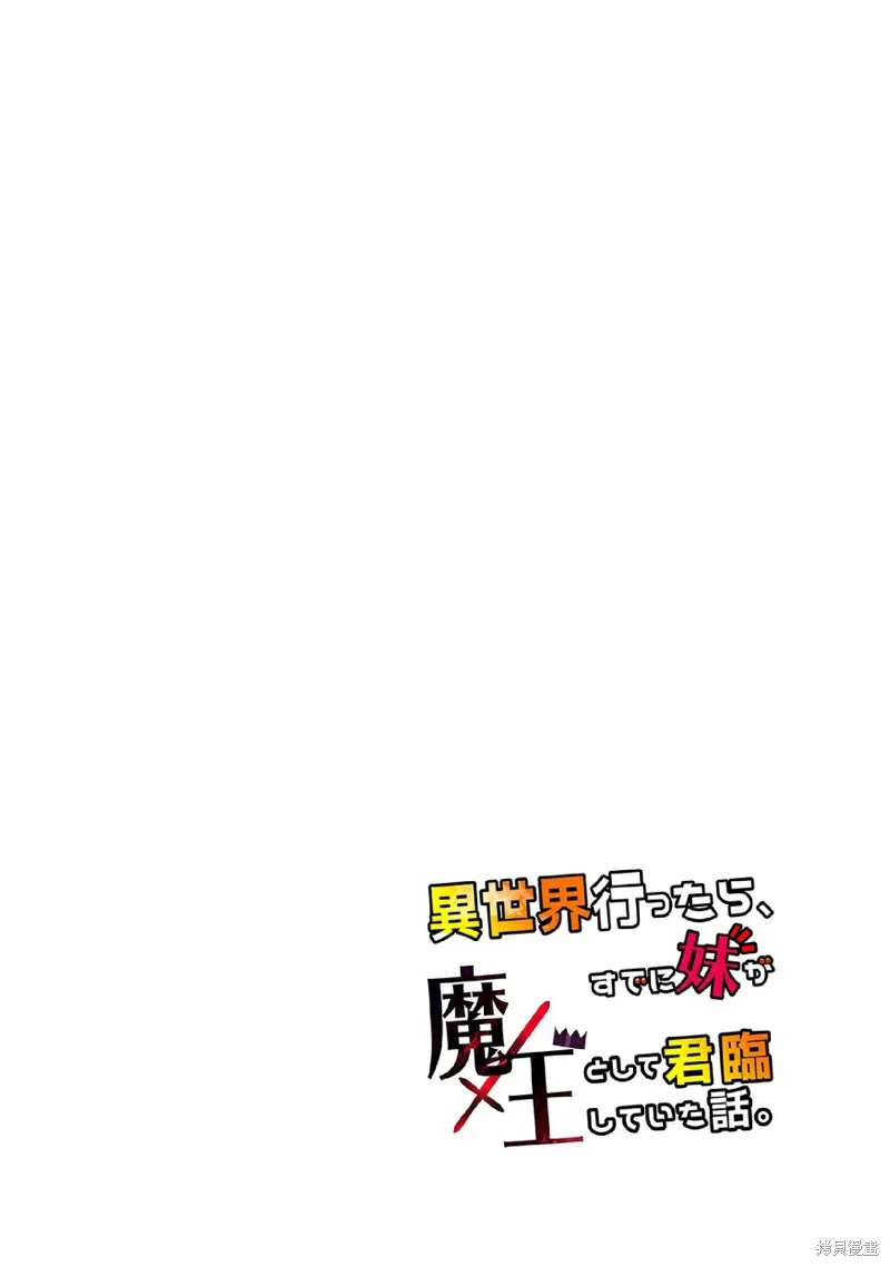 魔王妹妹早已君临异世界,第18话,第13张