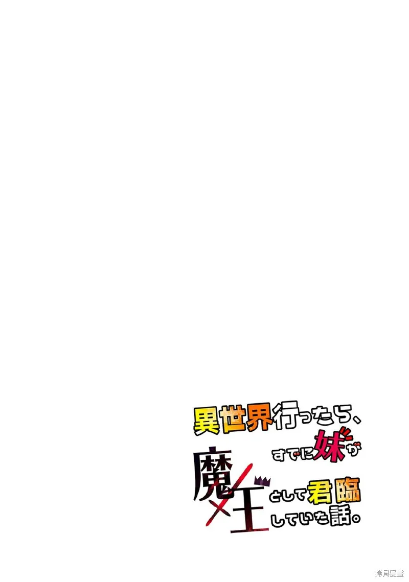 魔王妹妹早已君临异世界,第26话,第14张